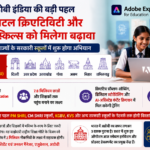 अडोबी इंडिया की बड़ी पहल: यूपी समेत सात राज्यों के सरकारी स्कूलों में बढ़ाए जाएंगे डिजिटल क्रिएटिविटी और एआई स्किल्स