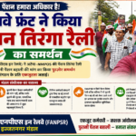 रेलवे फ्रंट ने किया पेंशन तिरंगा रैली का समर्थन, पुरानी पेंशन बहाली की मांग को लेकर जताई एकजुटता