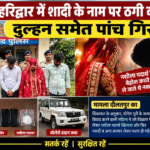 हरिद्वार में शादी के नाम पर ठगी का मामला, दुल्हन समेत पांच गिरफ्तार