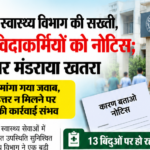 लखनऊ में स्वास्थ्य विभाग की सख्ती, 219 संविदाकर्मियों को नोटिस; नौकरी पर मंडराया खतरा