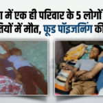 ग्रेटर नोएडा में एक ही परिवार के पांच लोगों की मौत, फूड पॉइजनिंग की आशंका; जांच में जुटी पुलिस